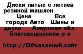 Диски литые с летней резиной мишлен 155/70/13 › Цена ­ 2 500 - Все города Авто » Шины и диски   . Амурская обл.,Благовещенский р-н